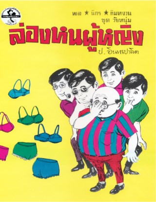 หน้าปก-พล-นิกร-กิมหงวน-ล่องหนผู้หญิง-เมื่อชายเป็นหญิง-ookbee