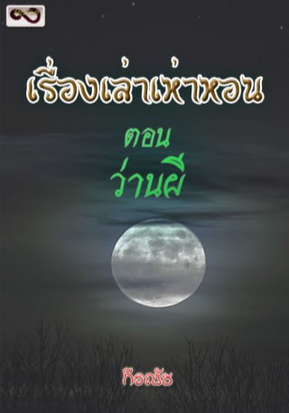 เรื่องเล่าเห่าหอน-ตอน-ว่านผี-หน้าปก-ookbee