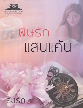 หน้าปก-พิษรัก-แสนแค้น-ookbee