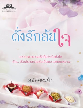 ดั่งรักล้นใจ-หน้าปก-ookbee