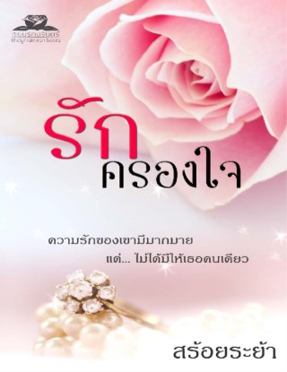 หน้าปก-รักครองใจ-ookbee