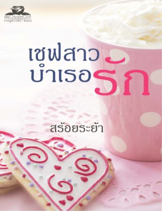 เชฟสาวบำเรอรัก-หน้าปก-ookbee