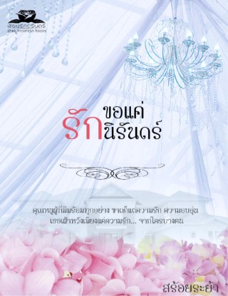 ขอแค่รักนิรันดร์-หน้าปก-ookbee