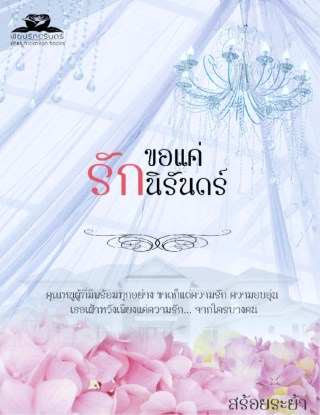 หน้าปก-ขอแค่รักนิรันดร์-ookbee