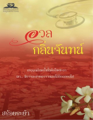 อวลกลิ่นจันทน์-หน้าปก-ookbee