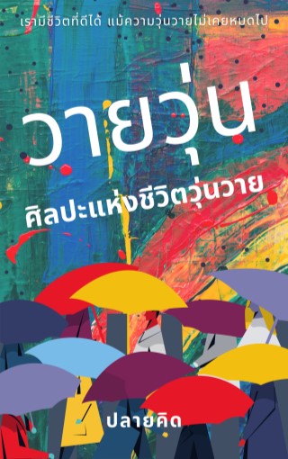 วายวุ่น-ศิลปะแห่งชีวิตวุ่นวาย-หน้าปก-ookbee