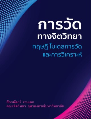 การวัดทางจิตวิทยา-ทฤษฎี-โมเดลการวัด-และการวิเคราะห์-หน้าปก-ookbee