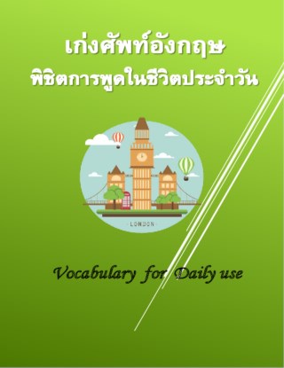 หน้าปก-เก่งศัพท์อังกฤษ-พิชิตการพูดในชีวิตประจำวัน-ookbee