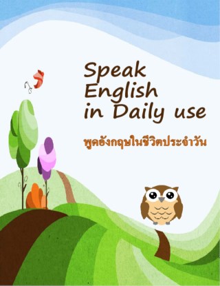 หน้าปก-พูดอังกฤษในชีวิตประจำวัน-speak-english-in-daily-use-ookbee