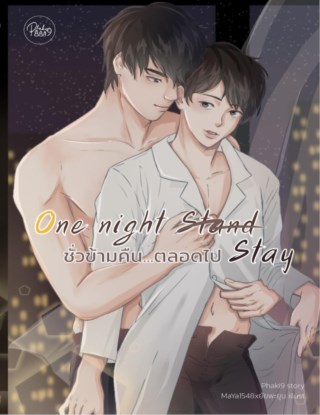 หน้าปก-one-night-stay-ชั่วข้ามคืนตลอดไป-ookbee