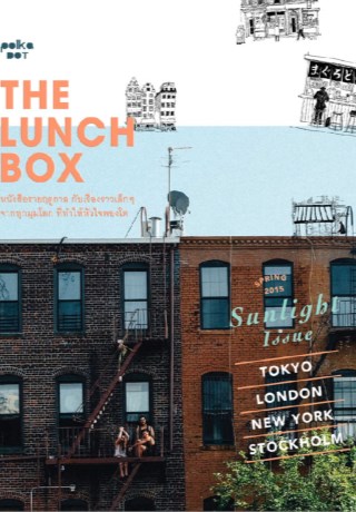 the-lunch-box-spring-2015-sun-light-issue-หน้าปก-ookbee