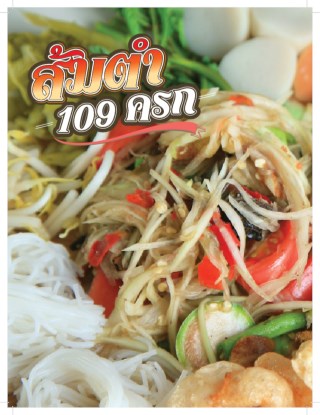 ส้มตำ-109-ครก-หน้าปก-ookbee