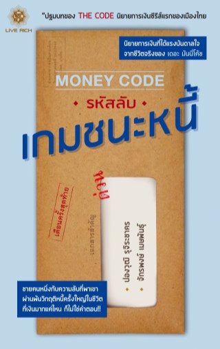 money-code-รหัสลับ-เกมชนะหนี้-หน้าปก-ookbee