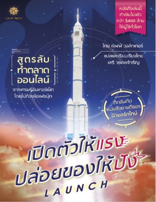 เปิดตัวให้แรง-ปล่อยของให้ปัง-launch-หน้าปก-ookbee
