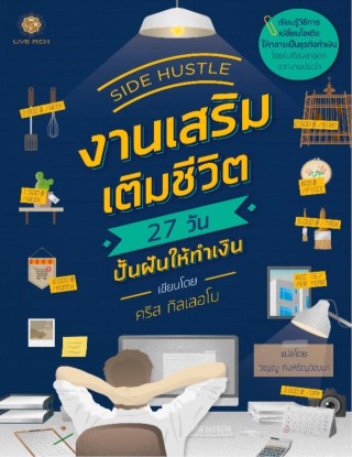 side-hustle-งานเสริม-เติมชีวิต-หน้าปก-ookbee