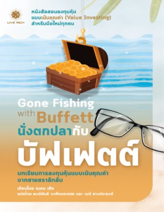gone-fishing-with-buffett-นั่งตกปลากับบัฟเฟตต์-หน้าปก-ookbee
