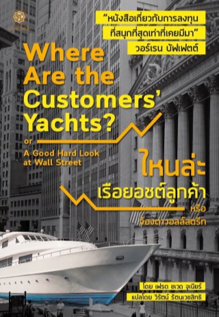 ไหนล่ะเรือยอชต์ลูกค้า-where-are-the-customers-yachts-หน้าปก-ookbee