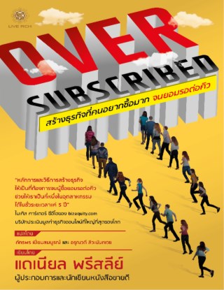 หน้าปก-สร้างธุรกิจที่คนอยากซื้อมาก-จนยอมรอต่อคิว-oversubscribed-ookbee