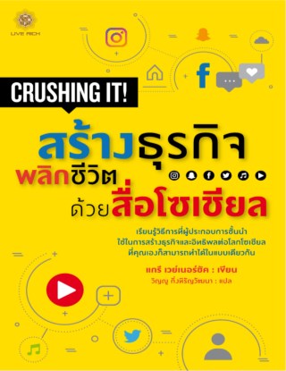 crushing-it-สร้างธุรกิจพลิกชีวิต-ด้วยสื่อโซเชียล-หน้าปก-ookbee