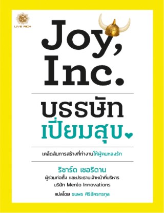 หน้าปก-joy-inc-บรรษัทเปี่ยมสุข-ookbee