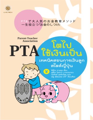 หน้าปก-pta-โตไปใช้เงินเป็น-ookbee