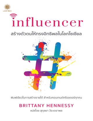 influencer-สร้างตัวตนให้ทรงอิทธิพลในโลกโซเชียล-หน้าปก-ookbee