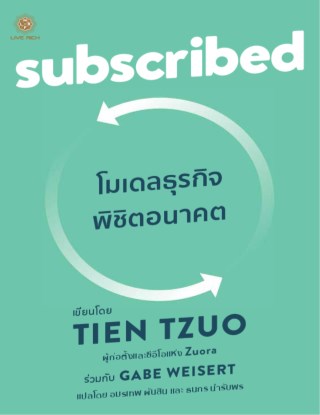 subscribed-โมเดลธุรกิจพิชิตอนาคต-หน้าปก-ookbee