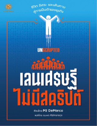 unscripted-เลนเศรษฐี-ไม่มีสคริปต์-หน้าปก-ookbee