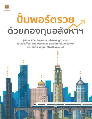 ปั้นพอร์ตรวย-ด้วยกองทุนอสังหาฯ-หน้าปก-ookbee