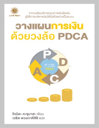 หน้าปก-วางแผนการเงินด้วยวงล้อ-pdca-ookbee