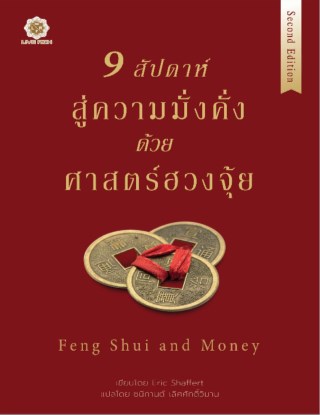 หน้าปก-9-สัปดาห์สู่ความมั่งคั่งด้วยศาสตร์ฮวงจุ้ย-ookbee