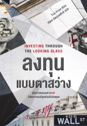 investing-through-the-looking-glass-ลงทุนแบบตาสว่าง-หน้าปก-ookbee