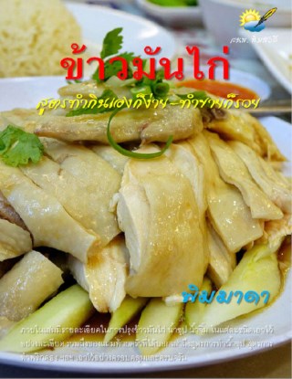 หน้าปก-ข้าวมันไก่-สูตรทำกินเองก็ง่าย-ทำขายก็รวย-ookbee