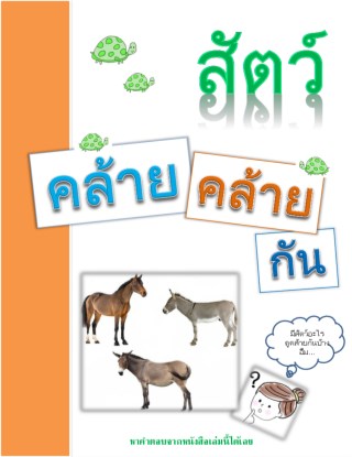 สัตว์-คล้ายคล้ายกัน-หน้าปก-ookbee