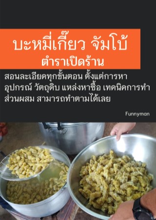 บะหมี่เกี๊ยว-จัมโบ้-ตำราเปิดร้านขาย-หน้าปก-ookbee