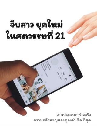 จีบสาว-ยุคใหม่-ในศตวรรษที่-21-หน้าปก-ookbee