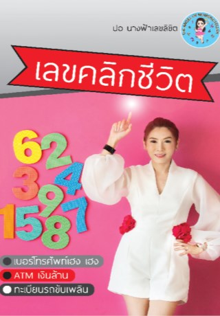 หน้าปก-เลขคลิกชีวิต-ookbee