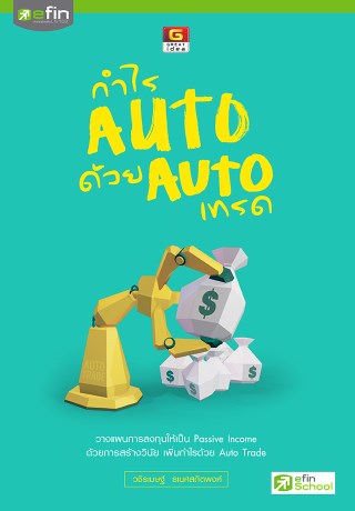 หน้าปก-กำไร-auto-ด้วย-auto-เทรด-ookbee