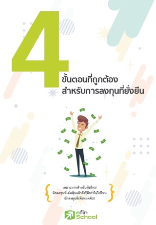 หน้าปก-4-ขั้นตอนที่ถูกต้อง-สำหรับการลงทุนที่ยั่งยืน-ookbee