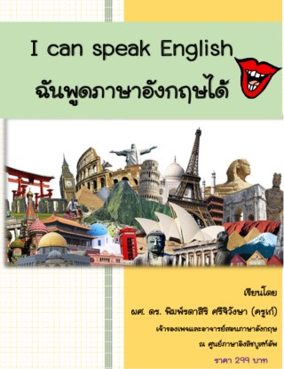 หน้าปก-i-can-speak-english-ฉันพูดภาษาอังกฤษได้-ookbee