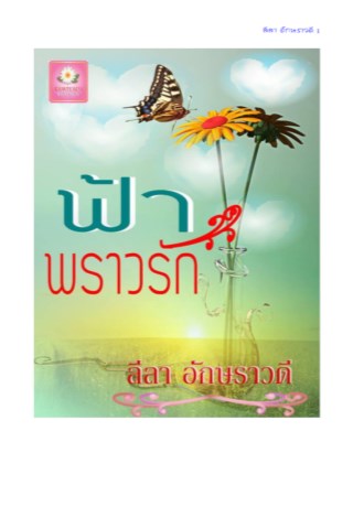 หน้าปก-ฟ้าราวรัก-ookbee