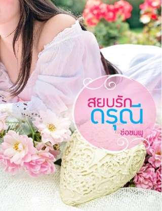 สยบรักดรุณี-หน้าปก-ookbee