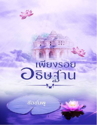 หน้าปก-เพียงรอยอธิษฐาน-ookbee