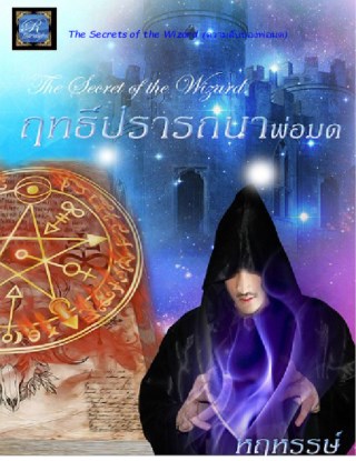 ฤทธิ์ปรารถนาพ่อมด-หน้าปก-ookbee