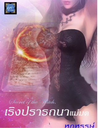 หน้าปก-เริงปรารถนาแม่มด-ookbee