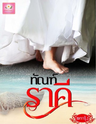 หน้าปก-ทัณฑ์ราคีตอนพิเศษ-ookbee