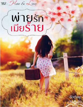 หน้าปก-พ่ายรักเมียร้าย-ookbee