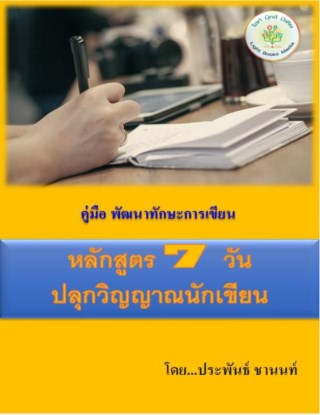 หลักสูตร-7-วัน-ปลุกวิญญาณนักเขียน-หน้าปก-ookbee