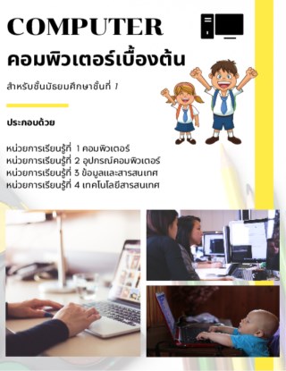 คอมพิวเตอร์เบื้องต้น-หน้าปก-ookbee