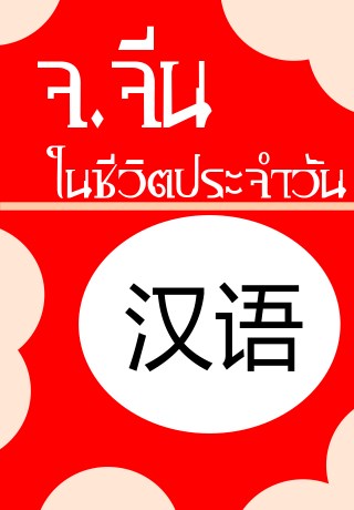 จจีนในชีวิตประจำวัน-หน้าปก-ookbee